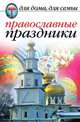 Православные праздники, Исаева Е.А. 