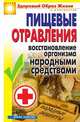Пищевые отравления. Восстановление организма народными средствами, Елена Львовна Исаева 