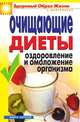 Очищающие диеты. Оздоровление и омоложение организма, Юлия Владимировна Бебнева 