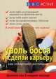 Уволь босса и сделай карьеру. Как это делают англичане, Филиппа Лэм 