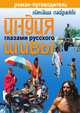 Роман-путеводитель. Индия глазами русского Шивы, Наташа Лайдинен 