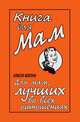 Книга для Мам. Для мам, лучших во всех отношениях, Элисон Мэлони 