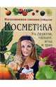 Косметика из фруктов, овощей, ягод и трав, 