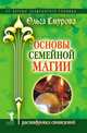 Основы семейной магии. Расшифровка сновидений, Ольга Борисовна Смурова 