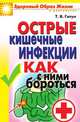 Острые кишечные инфекции. Как с ними бороться, Татьяна Васильевна Гитун 