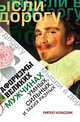 Афоризмы великих. О мужчинах умных, сильных и таких разных, Чагулова Э.В. 