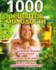 1000 рецептов молодости. Лечебные маски для лица, ванны для тела, массажные ванночки для ног, Дарья Владимировна Нестерова 
