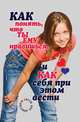 Как понять, что ты ему нравишься, и как себя при этом вести. Тесты для девочек, Светлана Олеговна Ермакова 