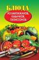 Блюда из баклажанов, кабачков, патиссонов, Путятинская Н.Е. 