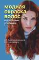 Модная окраска волос в домашних условиях. От тонирования до укладки, Н. В. Куличкина 