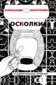 Осколки... 12 удивительных ситуаций, Александр Коротенко 