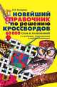 Новейший справочник по решению кроссвордов: 60 000 слов и толкований, Комарова И.И. 
