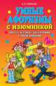 Умные афоризмы с изюминкой. Для тех, кто хочет быть лучшим в любой компании, Тарасов Е.А. 