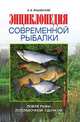 Энциклопедия современной рыбалки. Ловля рыбы поплавочной удочкой, Яншевский А.В. 