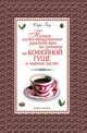 Полное иллюстрированное руководство по гаданию на кофейной гуще и чайном листе, Сара Зед 