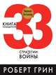 33 стратегии войны, Greene Robert 