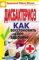 Дисбактериоз: Как восстановить свое здоровье, Татьяна Васильевна Гитун 