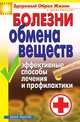 Болезни обмена веществ. Эффективные способы лечения и профилактики, Татьяна Васильевна Гитун 