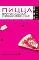 Пицца оригинальная и обыкновенная, 