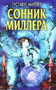 Сонник Миллера, Густавус Хиндман Миллер 