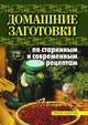 Домашние заготовки по старинным и современным рецептам, Юлия Владимировна Бебнева 