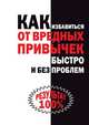 Как избавиться от вредных привычек быстро и без проблем, Ирина Александровна Черясова 