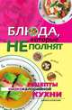 Блюда, которые не полнят. Рецепты низкокалорийной кухни, Ольга Николаевна Трюхан 