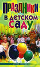 Праздники в детском саду, С. А. Хворостухина 