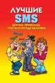Лучшие SMS. Шутки, приколы, тосты и поздравления, Светлана Олеговна Ермакова 