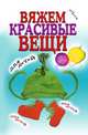 Вяжем красивые вещи для детей, Виолетта Романовна Хамидова 