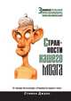 Странности нашего мозга, Стивен Джуан 