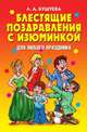 Блестящие поздравления с изюминкой для любого праздника, Л. А. Бушуева 