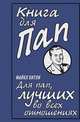 Книга для пап. Для пап, лучших во всех отношениях, Майкл Хитли 