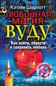 Любовная магия вуду. Как найти, обрести и сохранить любовь, Кэтлин Шарлотт 