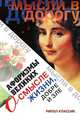 Афоризмы великих о смысле жизни, добре и зле, Э. В. Чагулова 