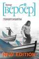 Танатонавты, Бернард Вербер 