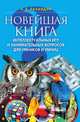 Новейшая книга интеллектуальных игр и занимательных вопросов для умников и умниц, Бронислав Борисович Баландин 