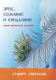 Эрос, сознание и кундалини. Тайна эротической вселенной, Стюарт Соватски 