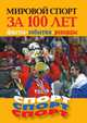 Мировой спорт за 100 лет. Факты, события, рекорды, Чистяков К.А. 