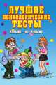 Лучшие психологические тесты. Любит — не любит, Елена Львовна Исаева 