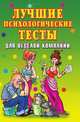 Лучшие психологические тесты для веселой компании, Елена Львовна Исаева 