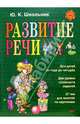 Развитие речи. Наглядное пособие, Школьник Юлия Константиновна 