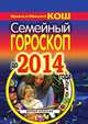 Семейный гороскоп до 2014 года, Михаил Кош 