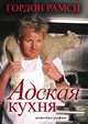 Адская кухня, Гордон Рамси 