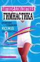 Антицеллюлитная гимнастика. Ровная гладкая кожа за 1 месяц, Е. Л. Исаева 