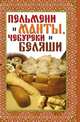 Пельмени и манты, чебуреки и беляши: лучшие рецепты, Виктор Борисович Зайцев 