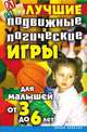 Лучшие подвижные и логические игры для малышей от 3 до 6 лет, 