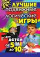 Лучшие подвижные и логические игры для детей от 5 до 10 лет, Елена Анатольевна Бойко 