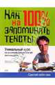 Как научиться на 100% запоминать тексты, Зиганов Марат Александрович 