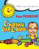 Сказки для Саши, Розовский Марк 